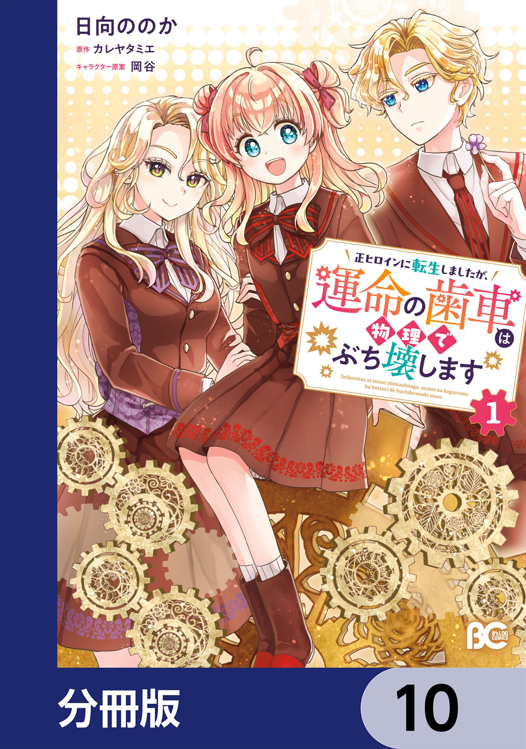 正ヒロインに転生しましたが、運命の歯車は物理でぶち壊します【分冊版】