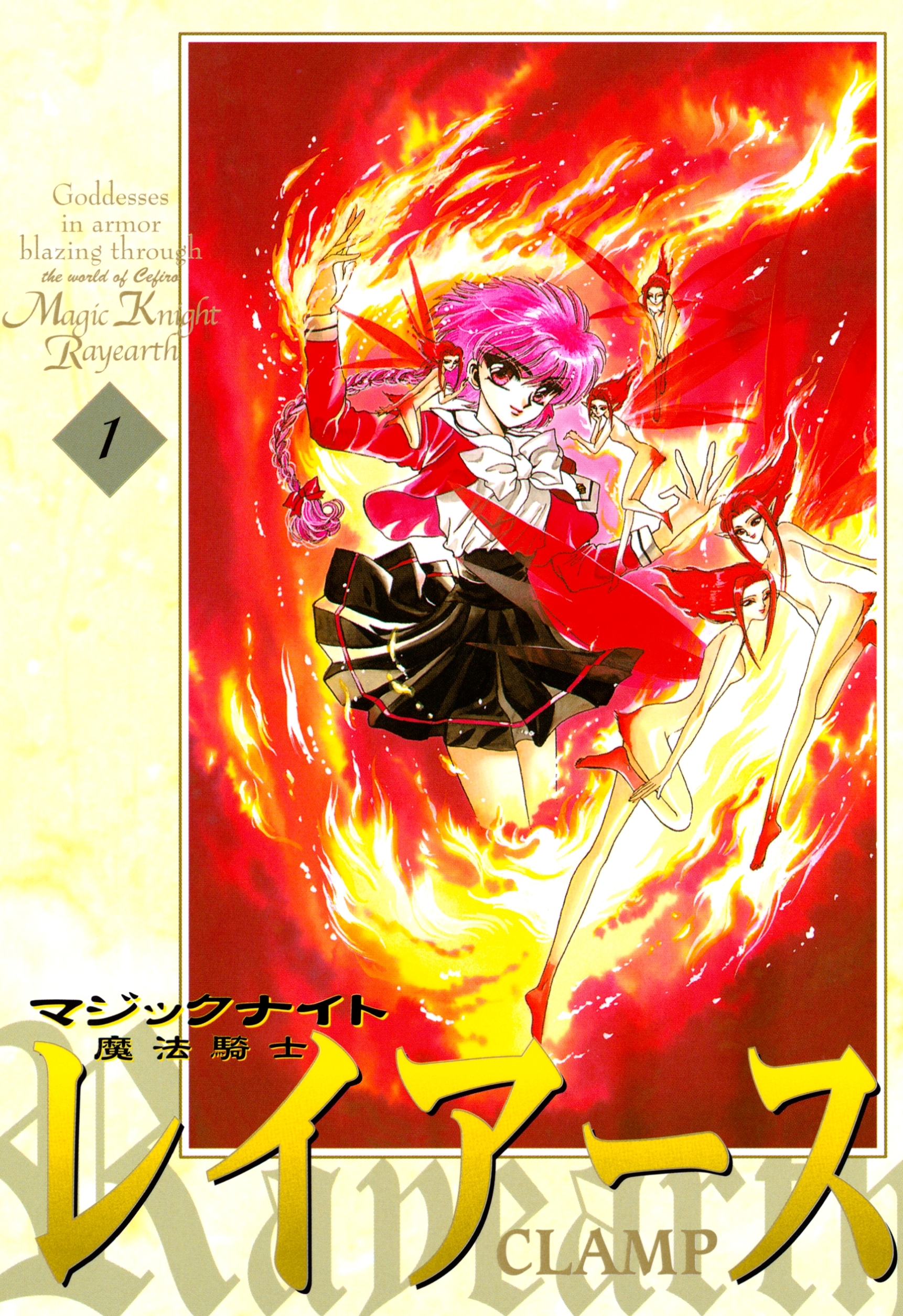 【期間限定　無料お試し版　閲覧期限2026年8月20日】魔法騎士レイアース（１）