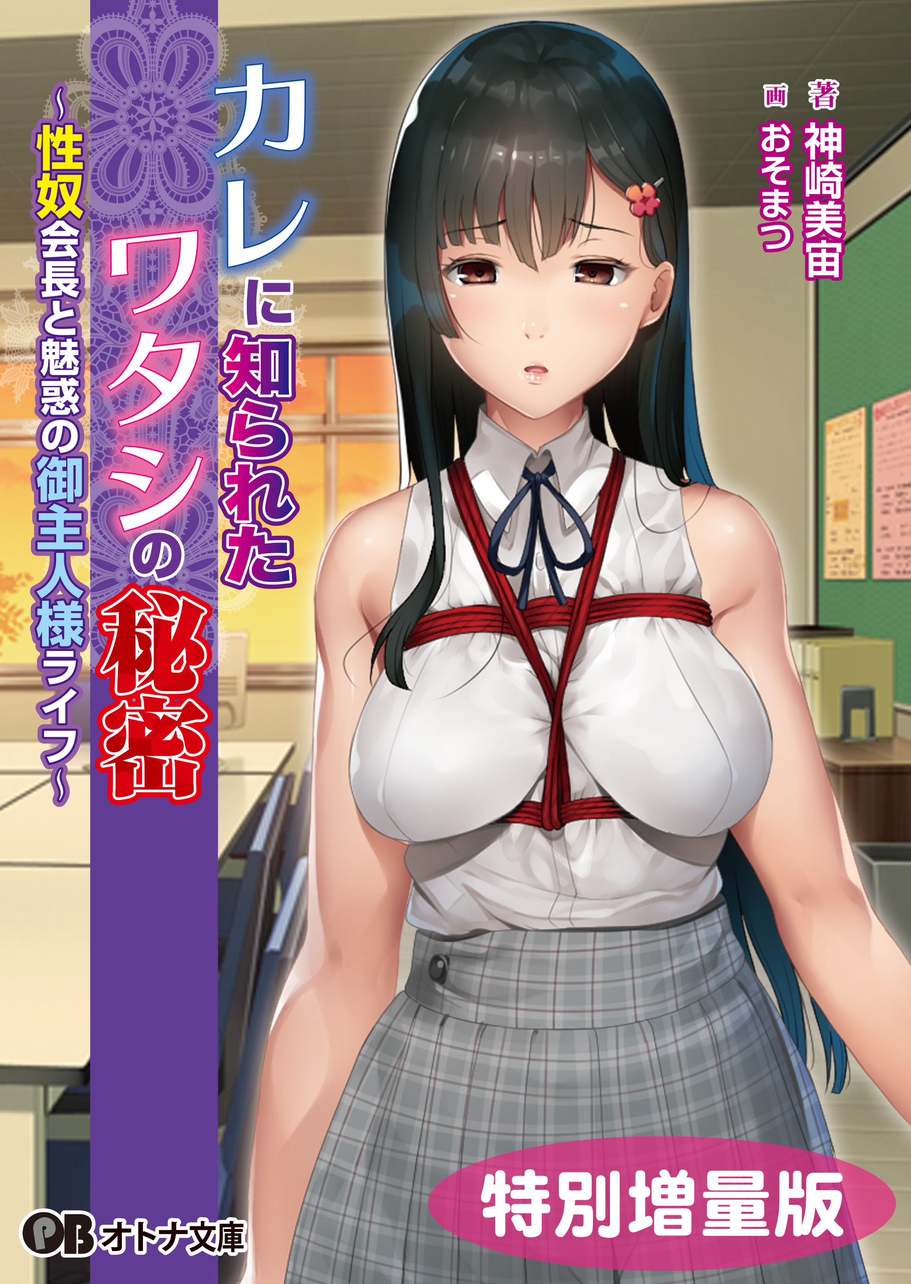 カレに知られたワタシの秘密 ～性奴会長と魅惑の御主人様ライフ～【電子書籍限定特別増量版】