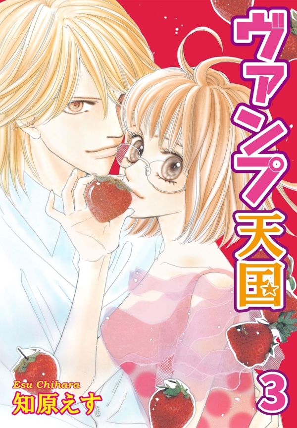 ヴァンプ天国【分冊版】3