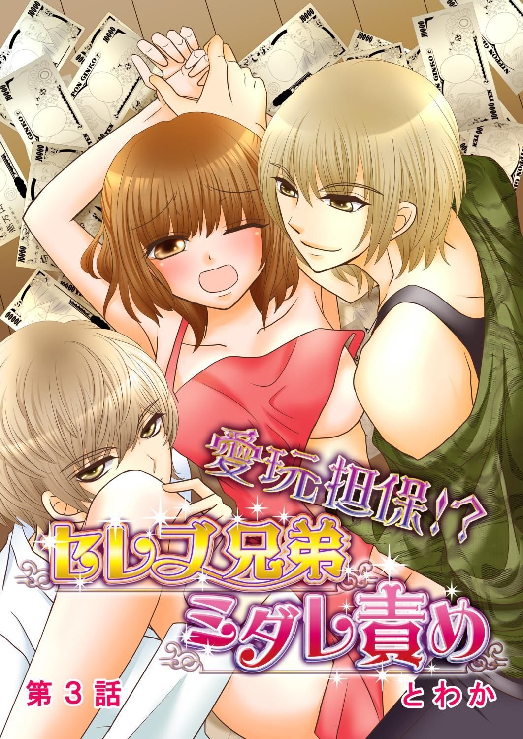 愛玩担保！？セレブ兄弟ミダレ責め 3