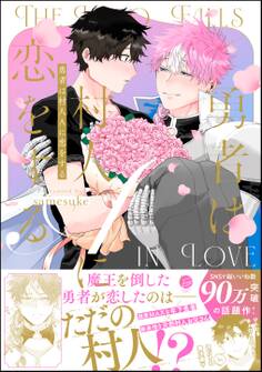 【期間限定 試し読み増量版】勇者は村人Aに恋をする【電子限定かきおろし漫画付】