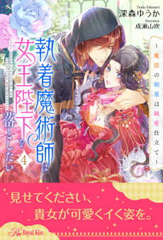 執着魔術師は女王陛下を落としたい~魔法の媚薬は純愛仕立て~【4】
