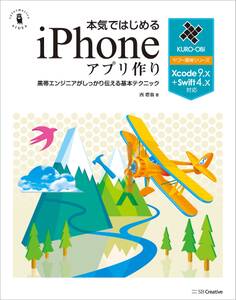 本気ではじめるiPhoneアプリ作り Xcode 9.x+Swift 4.x対応