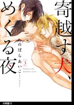 寄越す犬、めくる夜 分冊版(13)