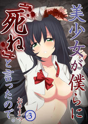 美少女が僕らに｢死ね｣と言ったので｡【ﾌﾙｶﾗｰ】