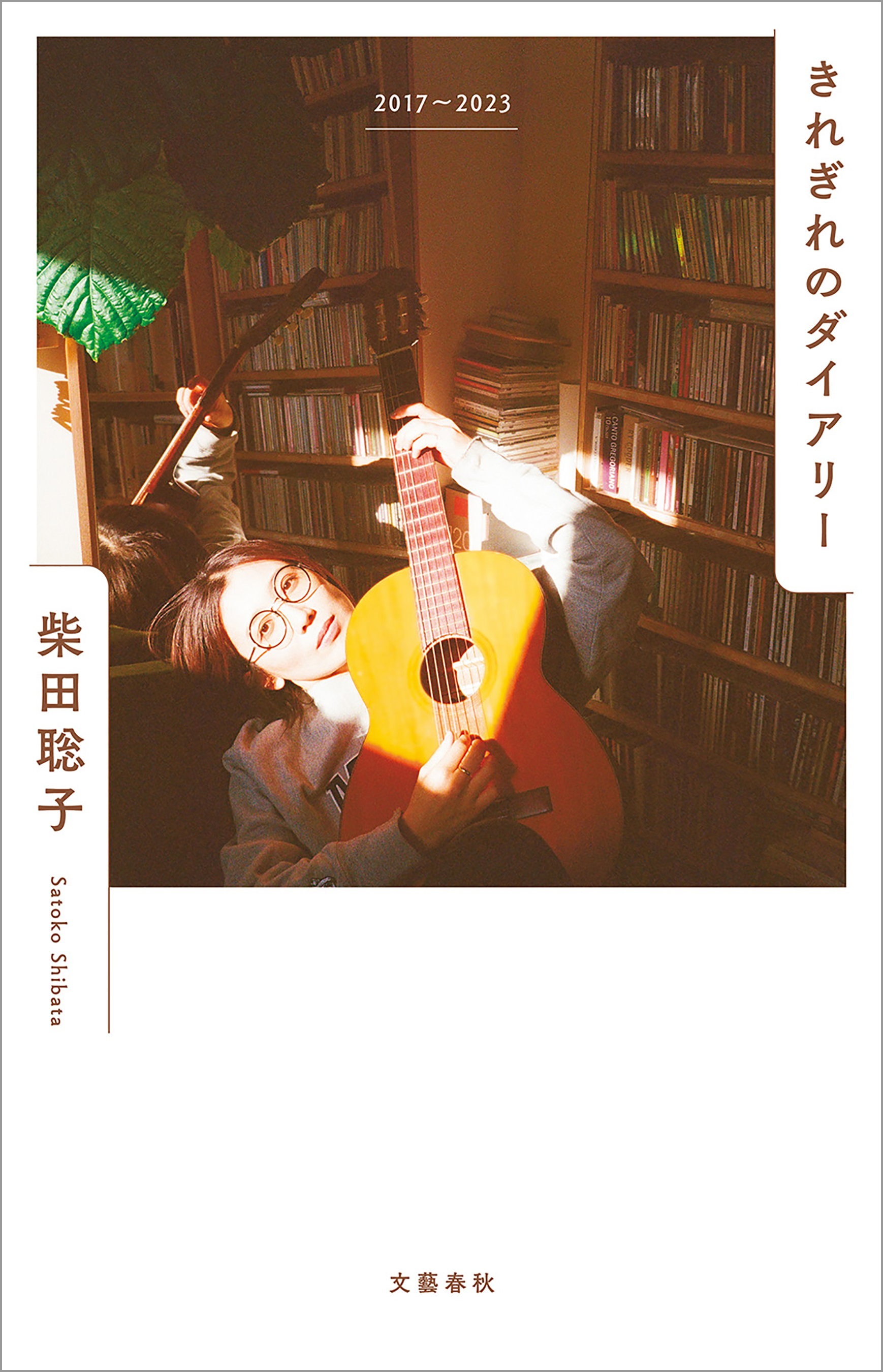 きれぎれのダイアリー　２０１７～２０２３