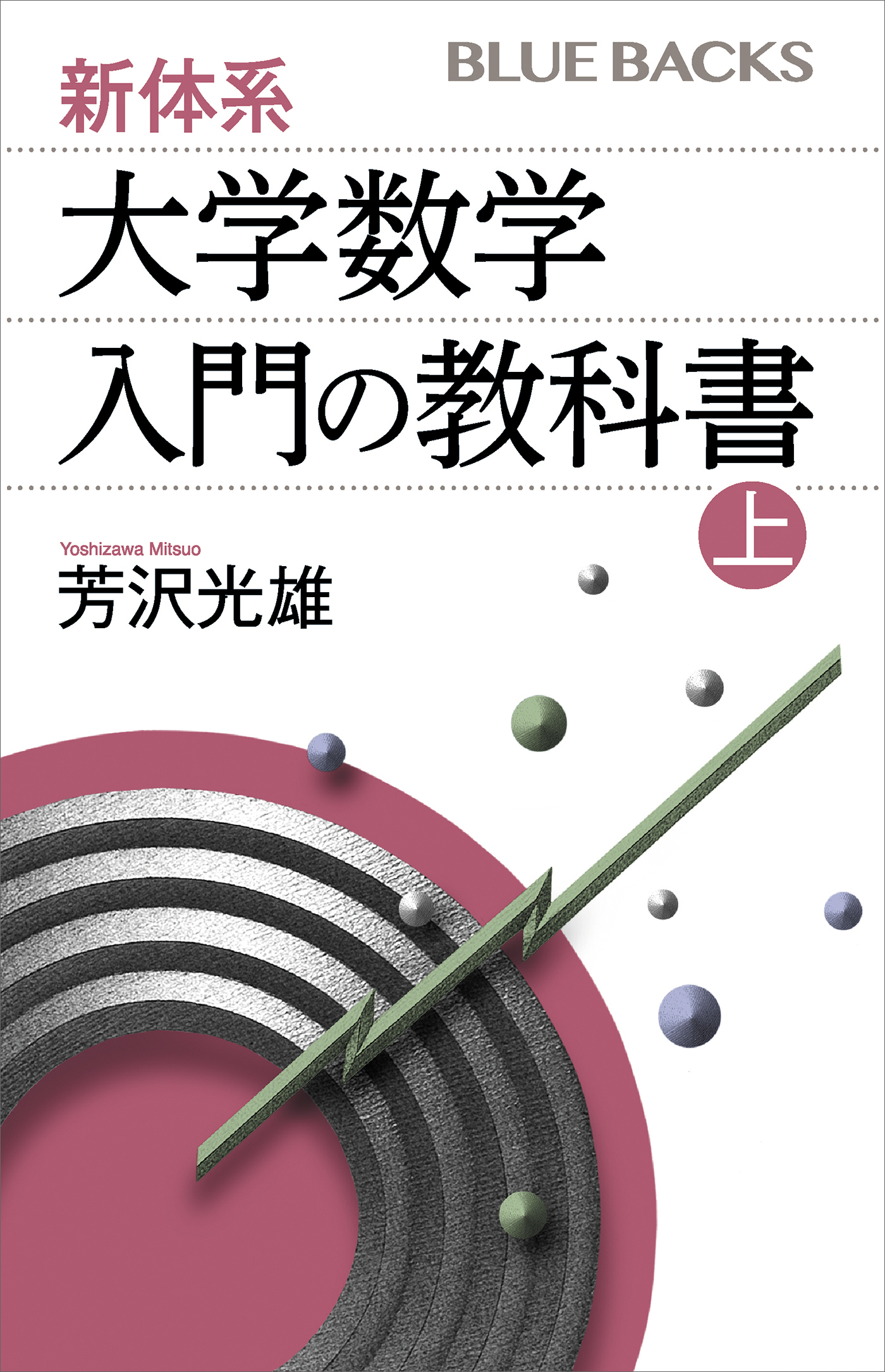 新体系・大学数学　入門の教科書　上
