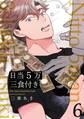 日当5万三食付き【分冊版】(6)