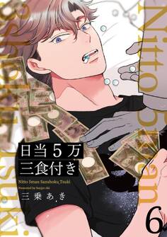 日当5万三食付き【分冊版】