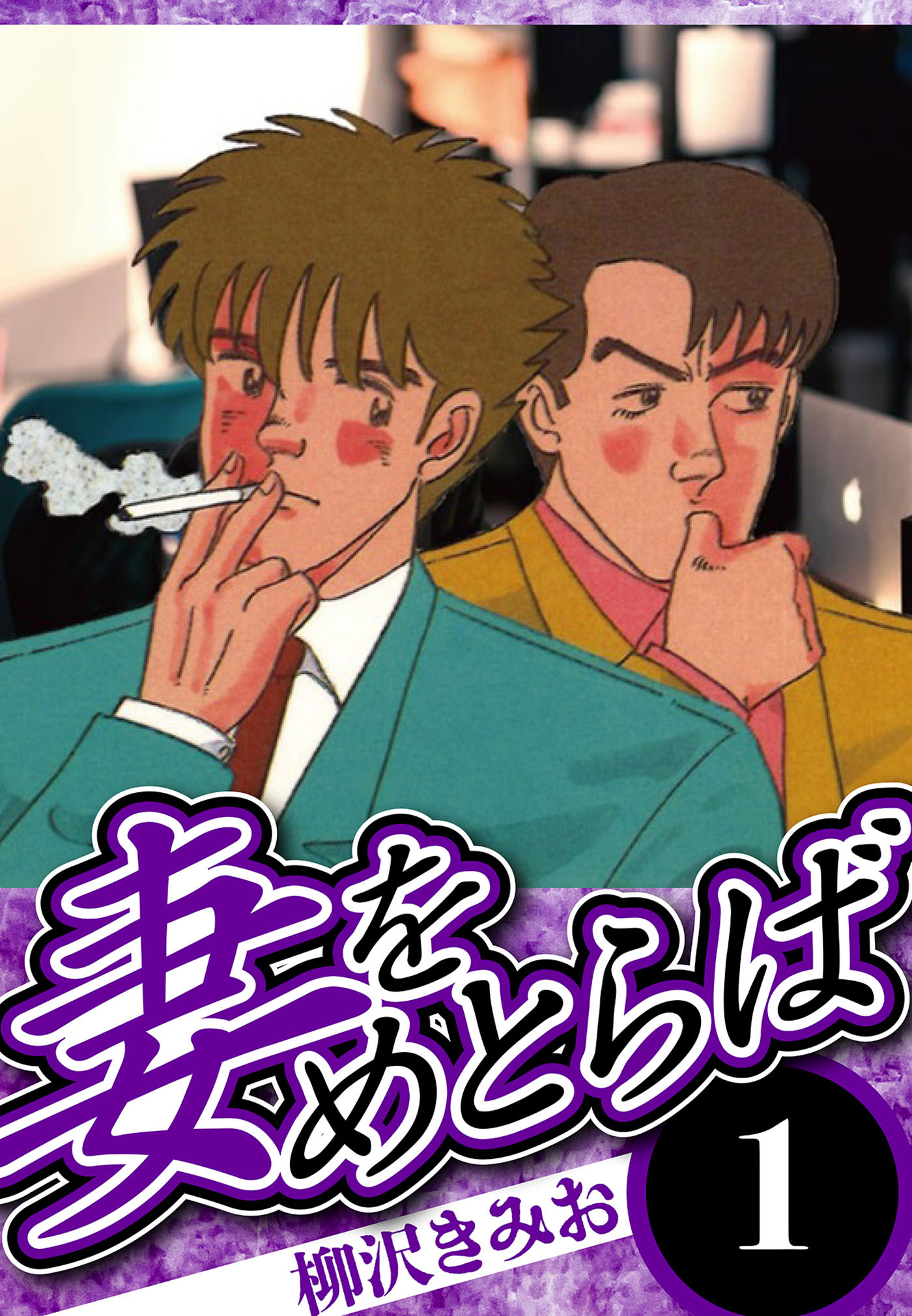 【期間限定　無料お試し版　閲覧期限2026年8月15日】妻をめとらば 1（ハーパーコリンズ・ジャパン×アルト出版）
