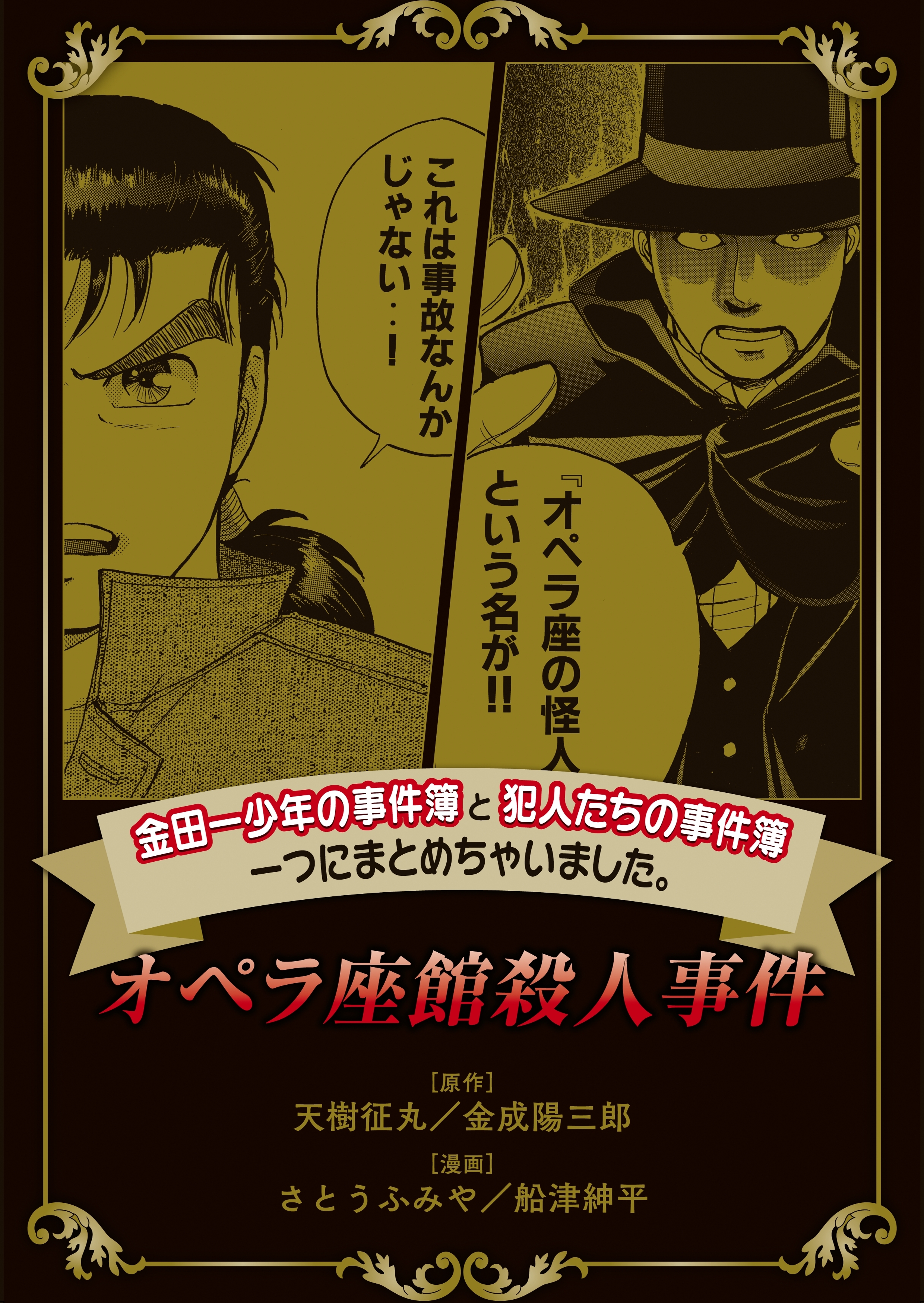 【期間限定　無料お試し版　閲覧期限2026年6月23日】金田一少年の事件簿と犯人たちの事件簿　一つにまとめちゃいました。（１）　オペラ座館殺人事件