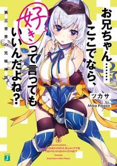 お兄ちゃん……ここでなら、好きって言ってもいいんだよね? 第三世界の兄妹神話【電子特典付き】