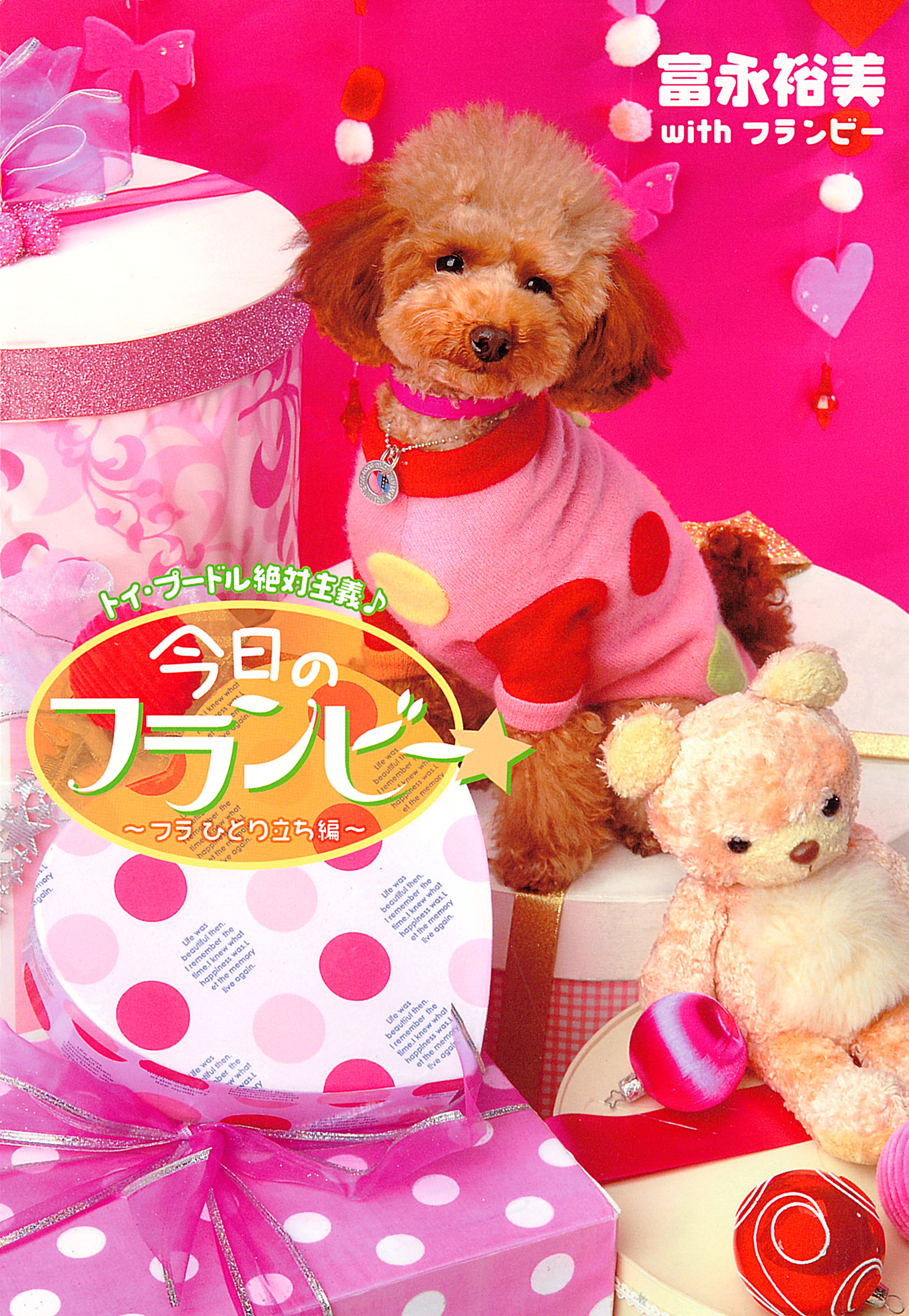 トイ・プードル絶対主義♪　今日のフランビー