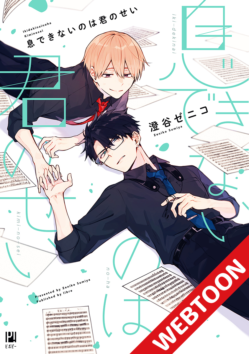 息できないのは君のせい11