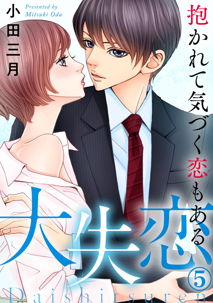 上司と部下の恋愛マンガの人気ランキング 285件