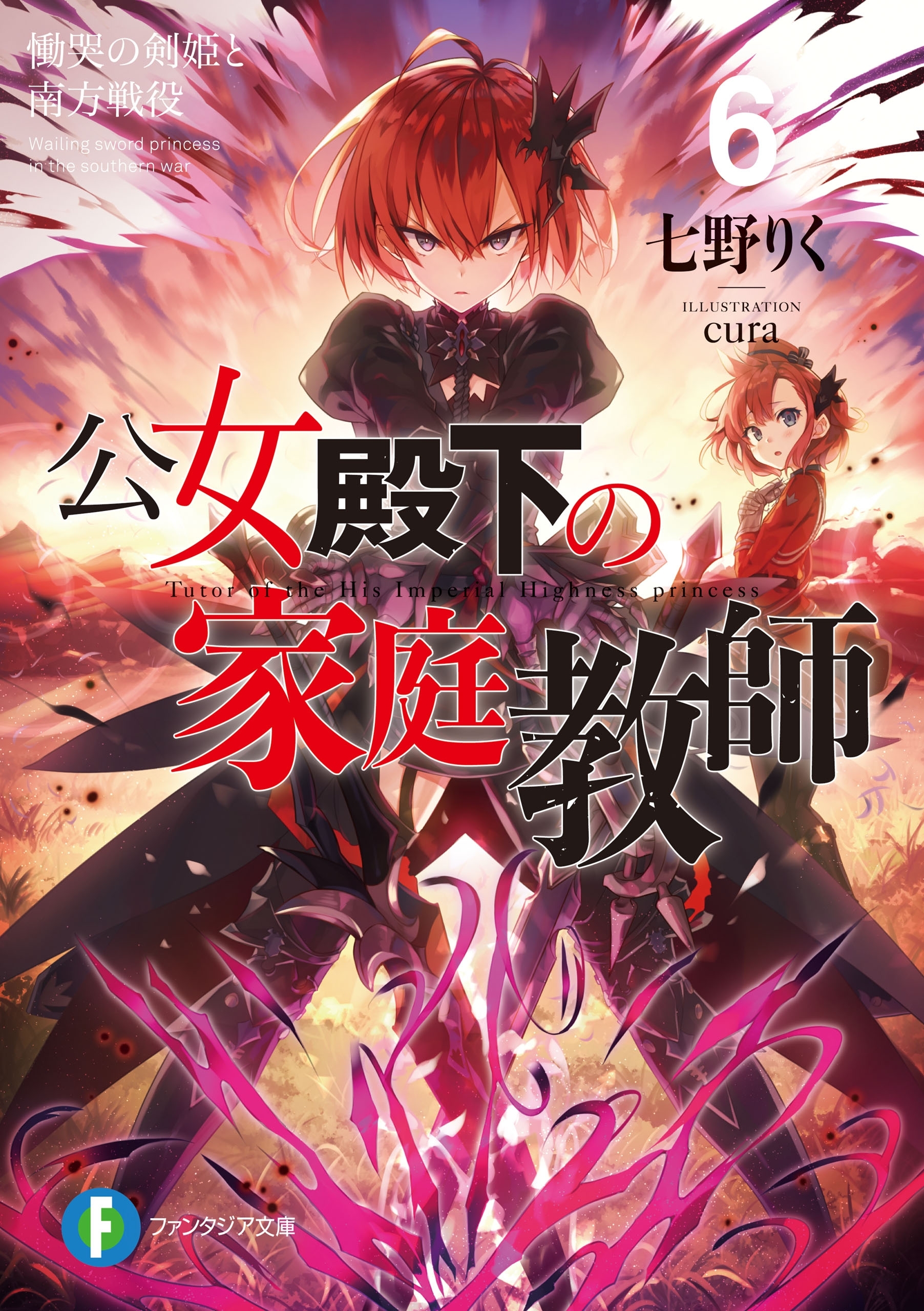 公女殿下の家庭教師6　慟哭の剣姫と南方戦役