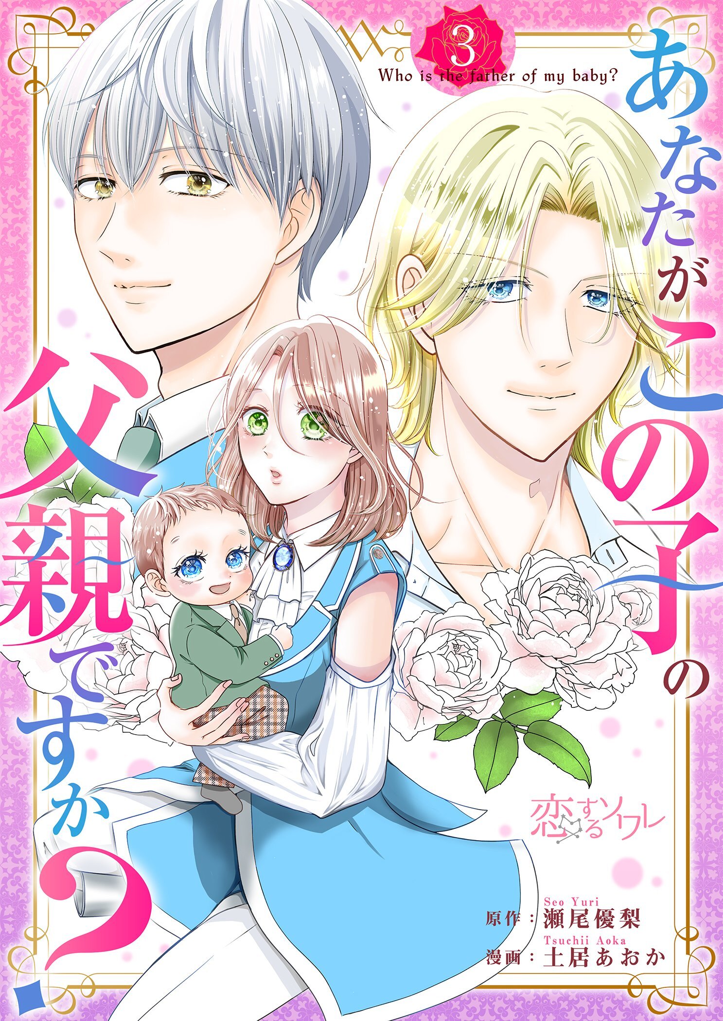 あなたがこの子の父親ですか？ 3