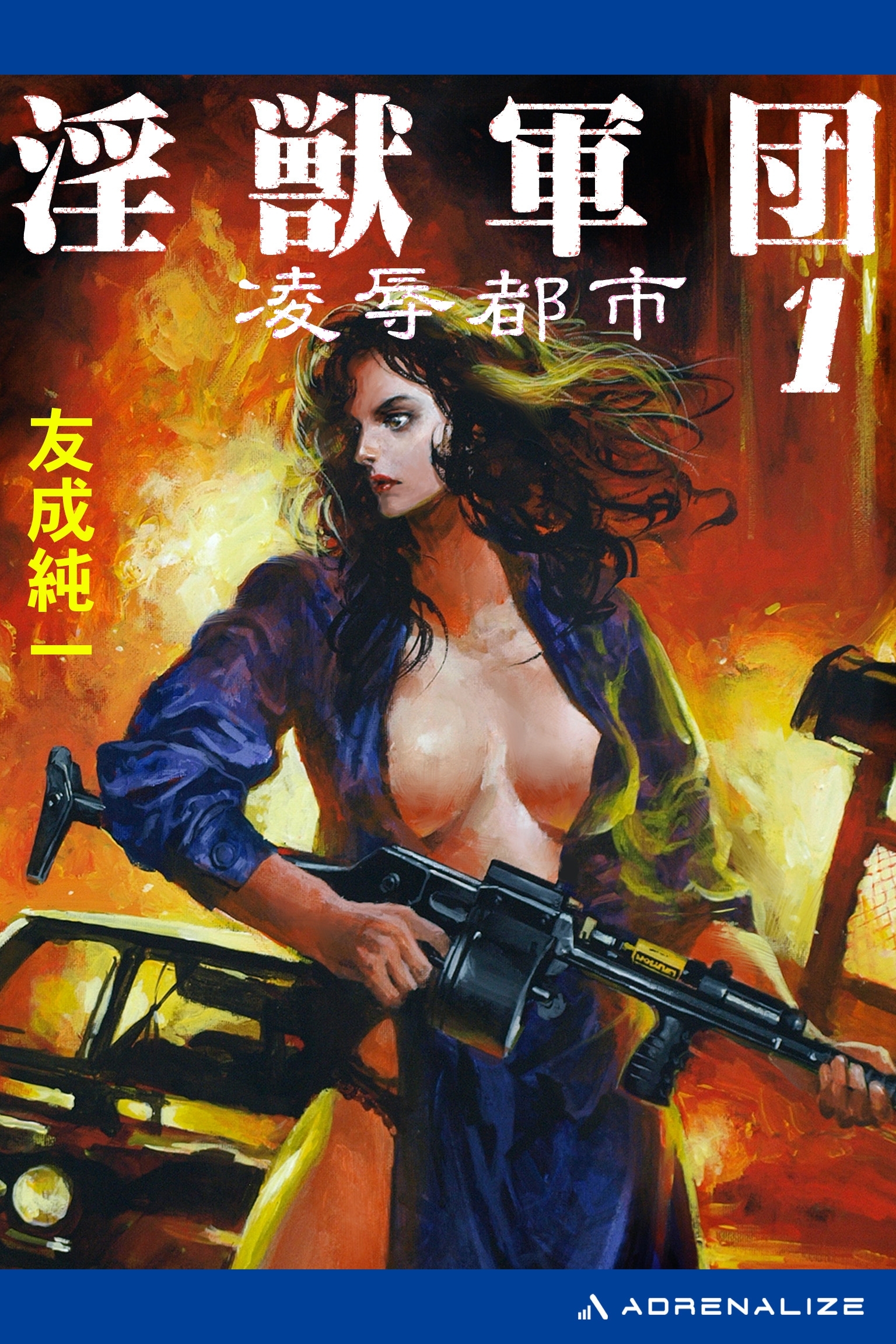 淫獣軍団（１）　凌辱都市