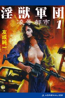 淫獣軍団(1) 凌辱都市