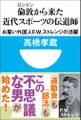 倫敦から来た近代スポーツの伝道師 お雇い外国人F.W.ストレンジの活躍(小学館101新書)