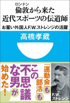 倫敦から来た近代スポーツの伝道師 お雇い外国人F.W.ストレンジの活躍(小学館101新書)