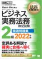 法務教科書 ビジネス実務法務検定試験(R)2級 精選問題集 2022年版