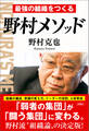 最強の組織をつくる 野村メソッド