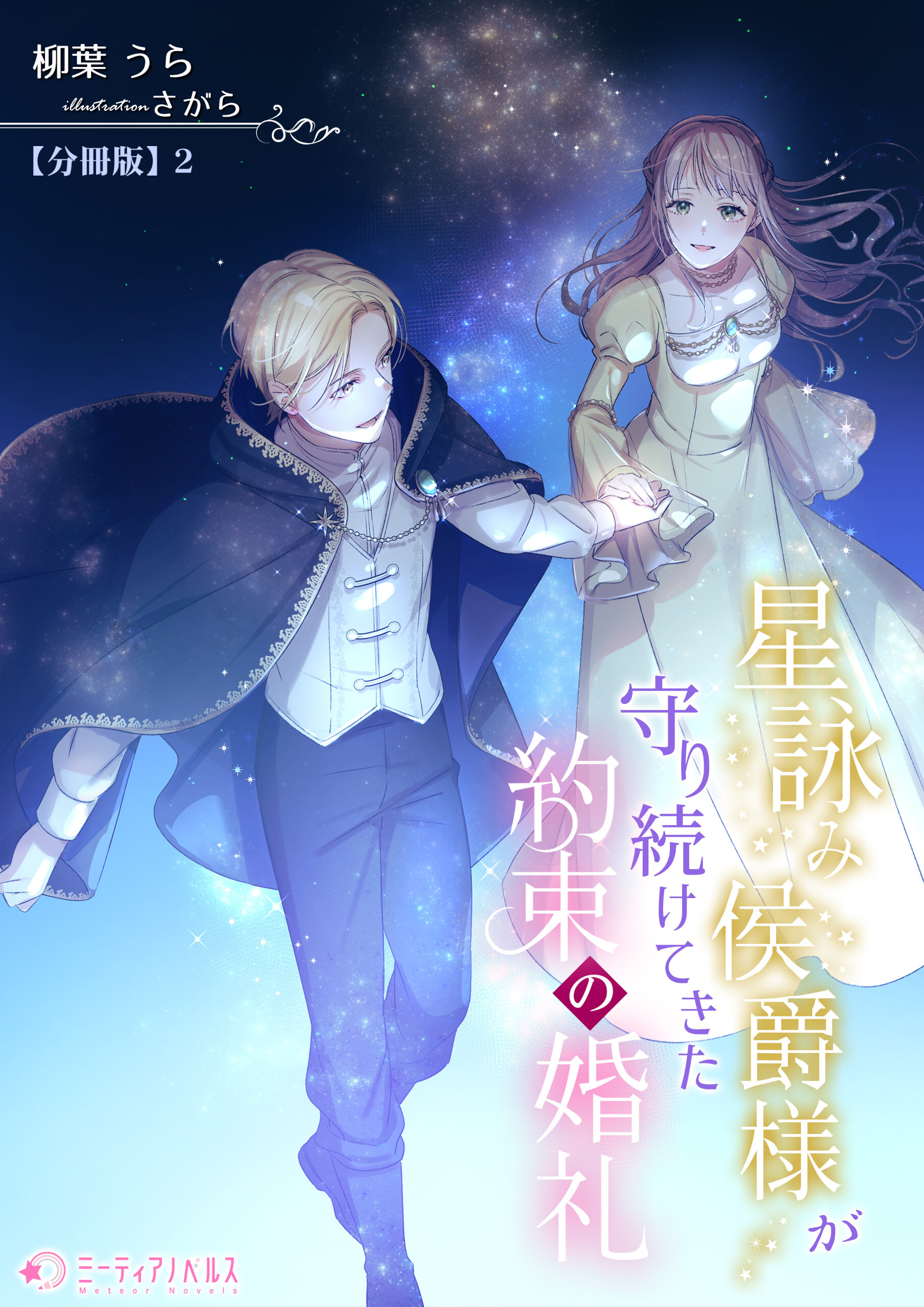 星詠み侯爵様が守り続けてきた約束の婚礼【分冊版】2