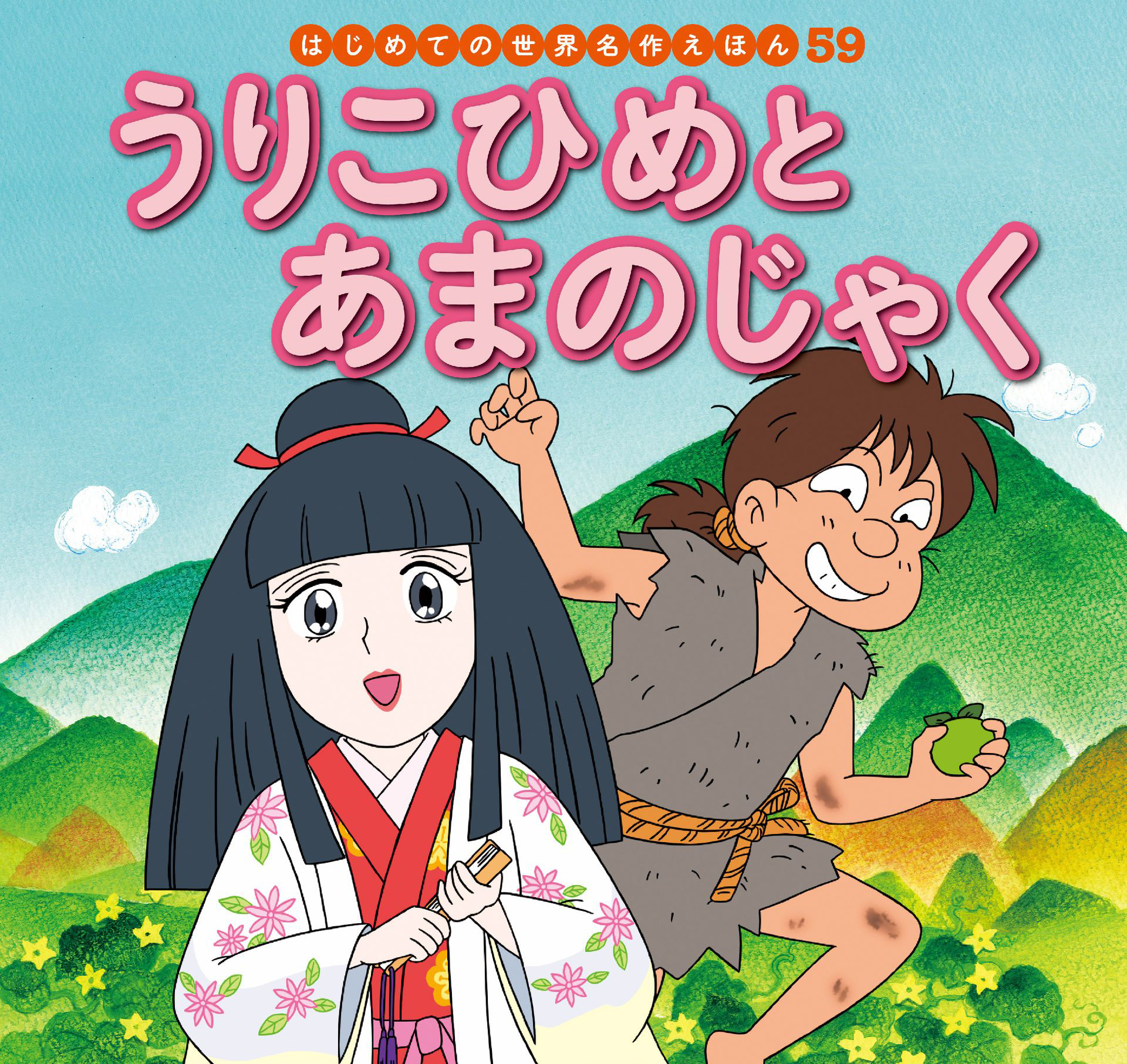 はじめての世界名作えほん　５９　うりこひめとあまのじゃく