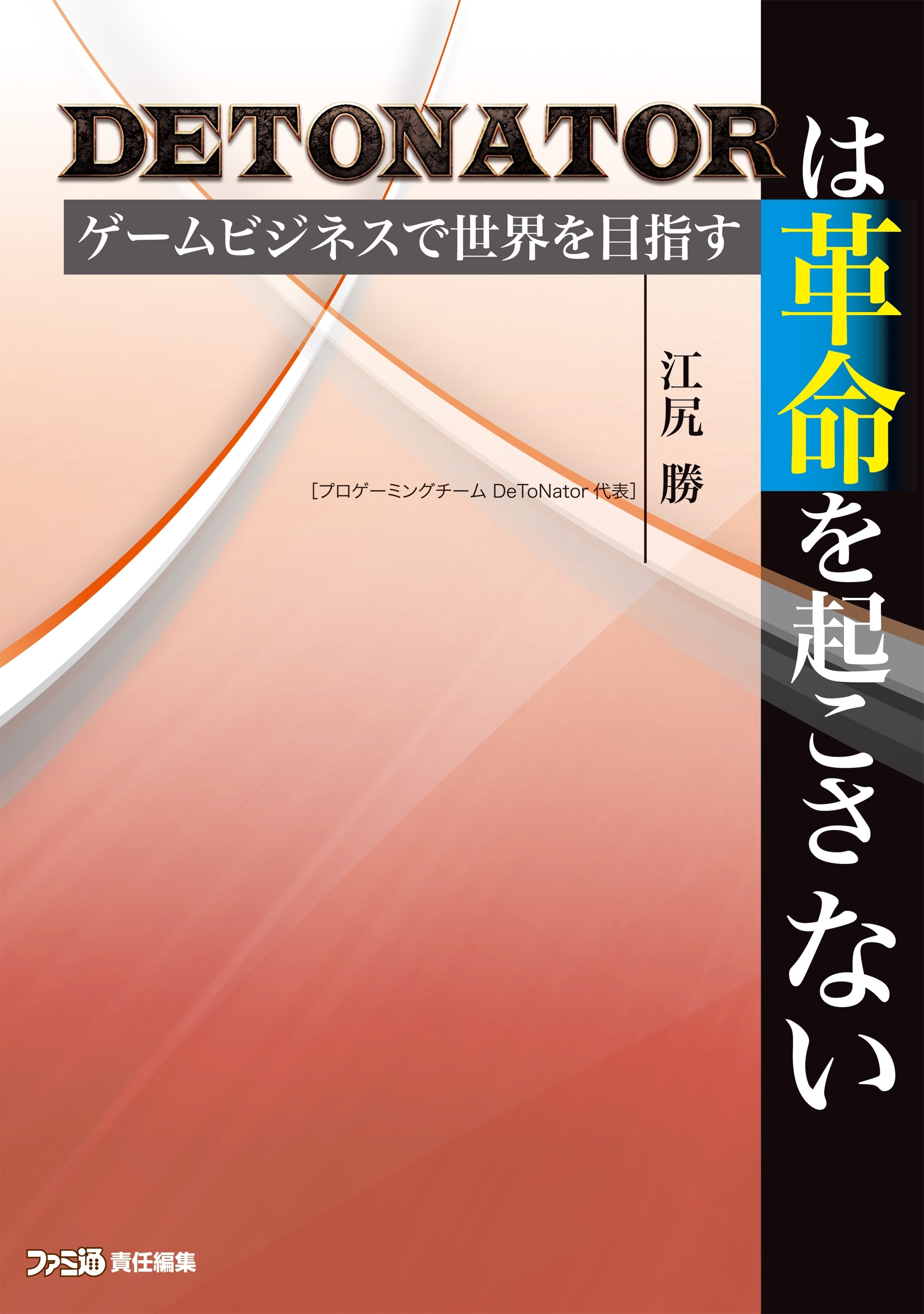 DeToNatorは革命を起こさない
