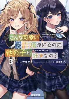 こんな可愛い許嫁がいるのに、他の子が好きなの?
