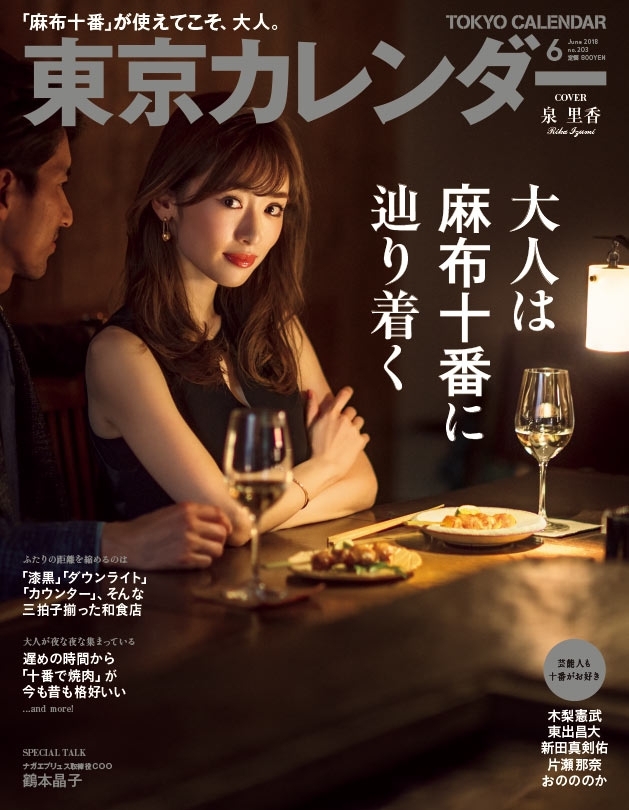 東京カレンダー 2018年 6月号