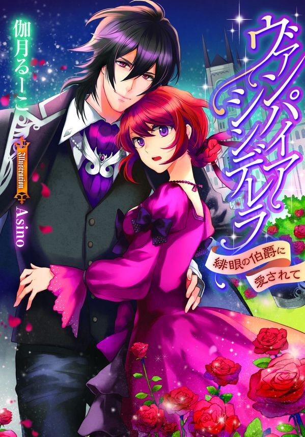 ヴァンパイア・シンデレラ　緋眼の伯爵に愛されて