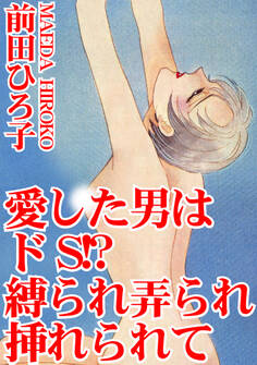 愛した男はドS!? 縛られ弄られ挿れられて