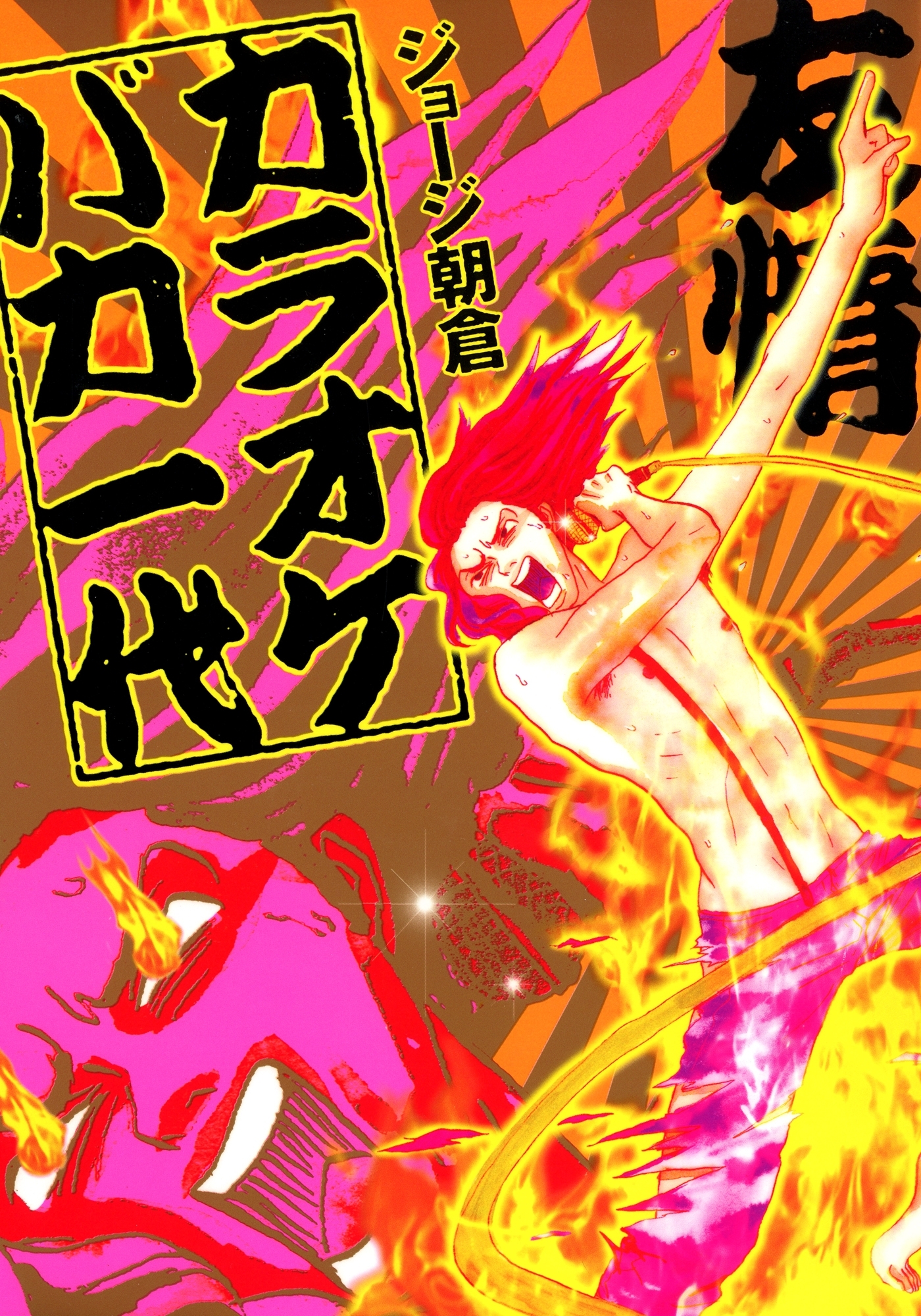 【期間限定　試し読み増量版　閲覧期限2026年1月13日】カラオケバカ一代