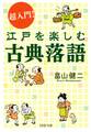 超入門! 江戸を楽しむ古典落語
