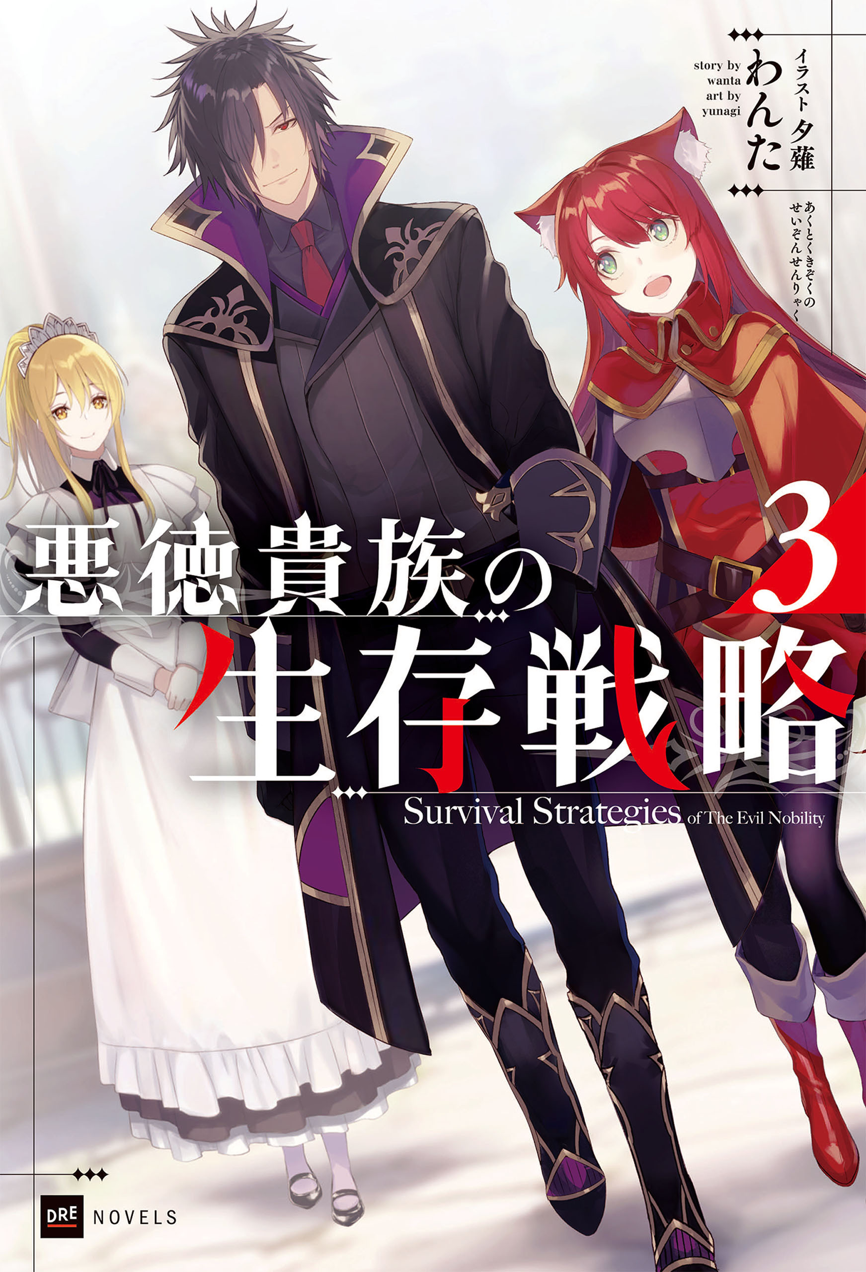 悪徳貴族の生存戦略