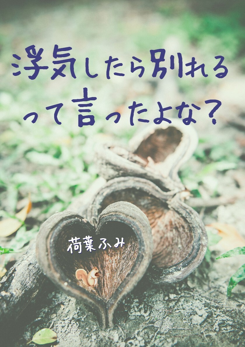 浮気したら別れるって言ったよな？