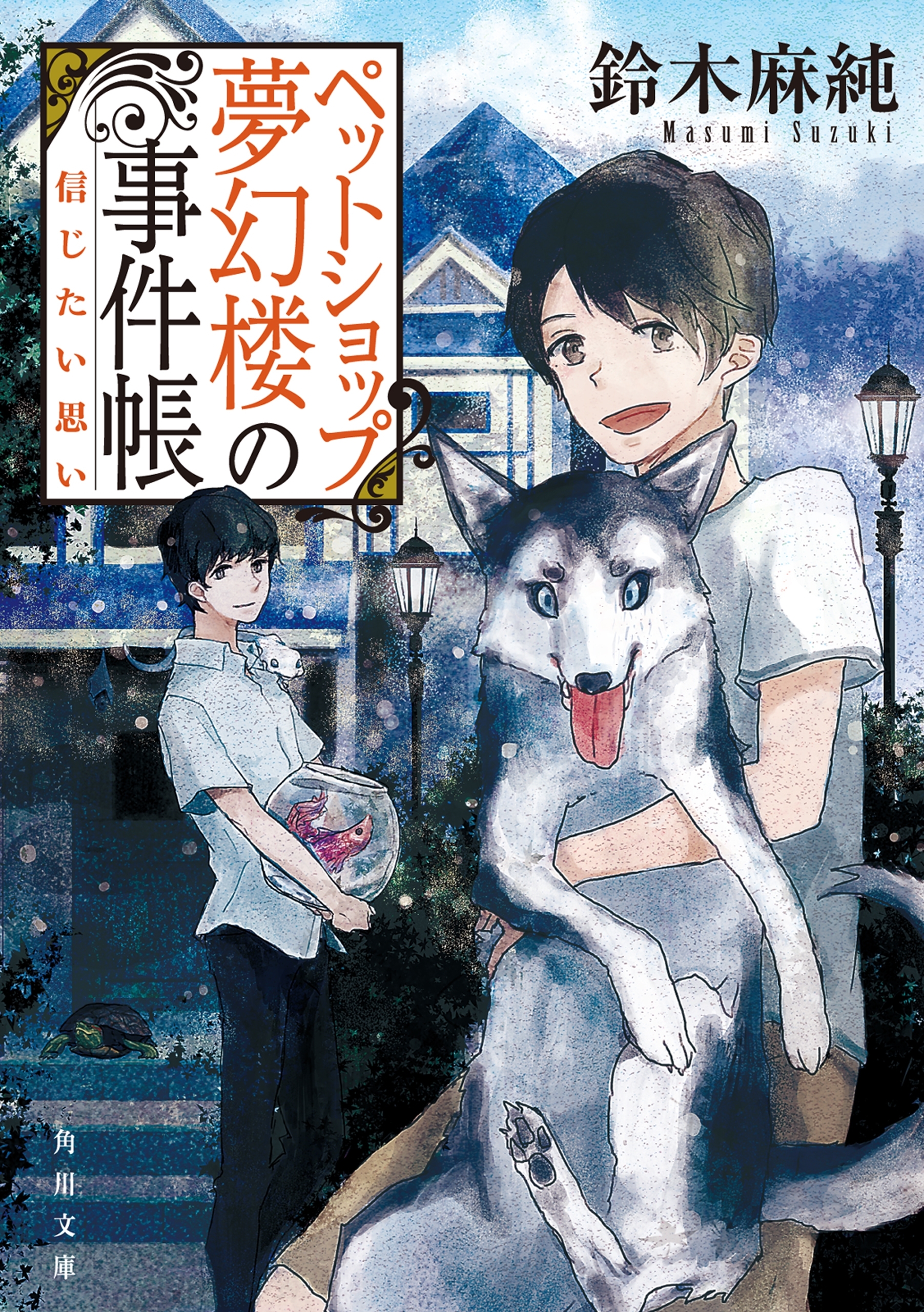 ペットショップ夢幻楼の事件帳