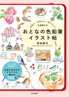 きれい・かわいい・おいしい!を記録する おとなの色鉛筆イラスト帖