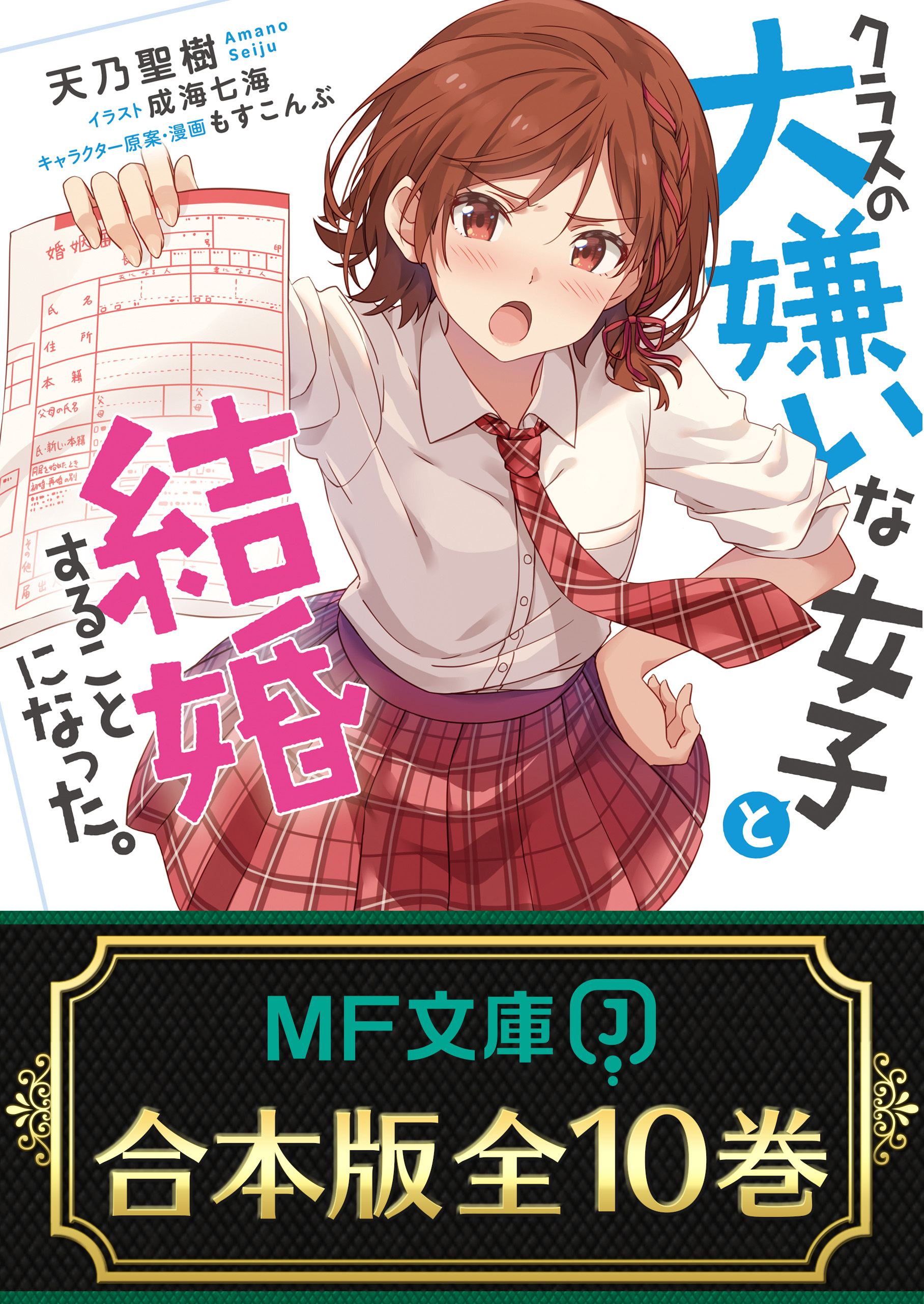 【合本版】クラスの大嫌いな女子と結婚することになった。