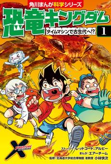 恐竜キングダム(1) タイムマシンで古生代へ!?