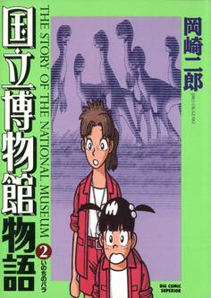 国立博物館物語 2