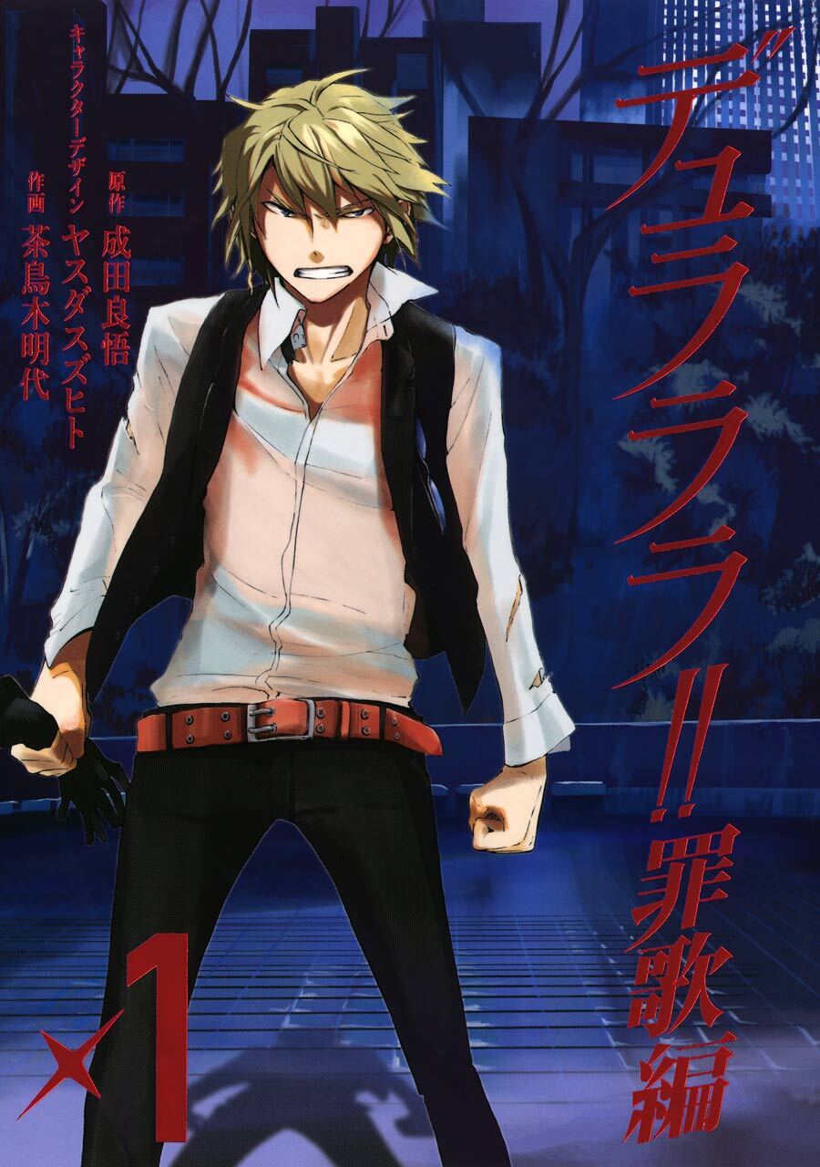 デュラララ！！ 罪歌編 1巻【無料お試し版】