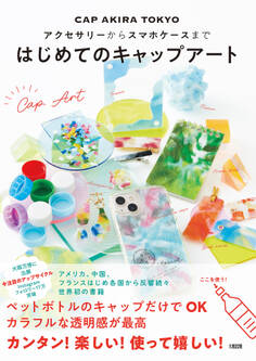 アクセサリーからスマホケースまで はじめてのキャップアート(大和出版)