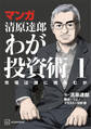 マンガ 清原達郎 わが投資術 1 市場は誰に微笑むか