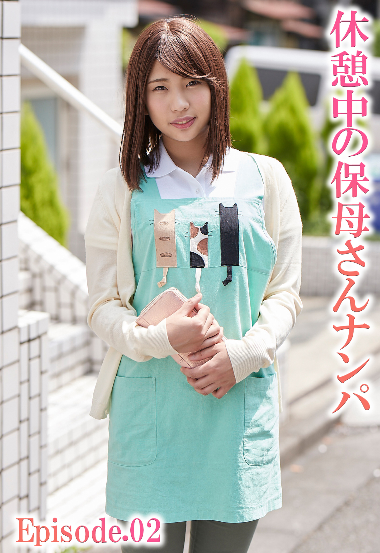 休憩中の保母さんナンパ Episode.02