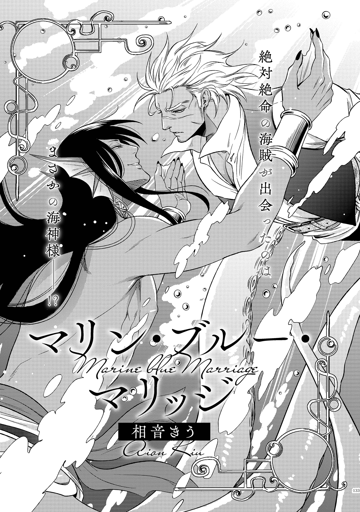 マリン・ブルー・マリッジ