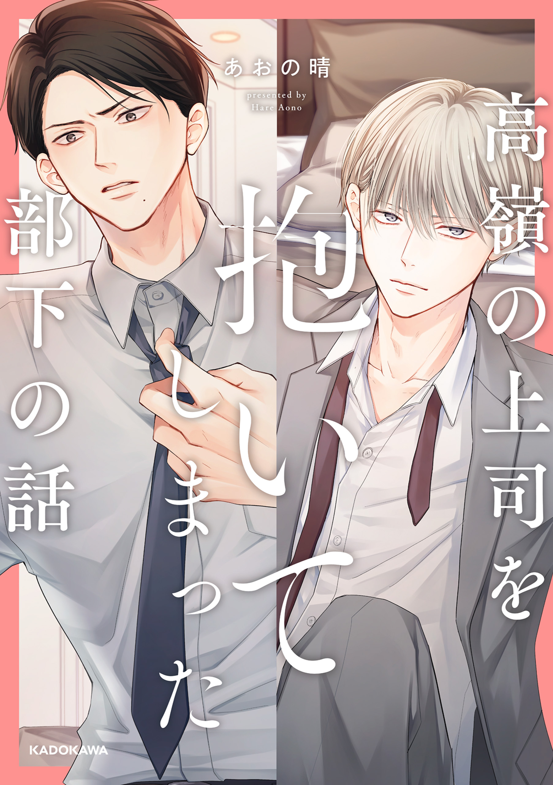 高嶺の上司を抱いてしまった部下の話